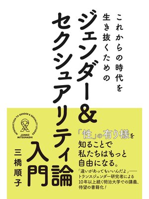 cover image of これからの時代を生き抜くためのジェンダー＆ セクシュアリティ論入門